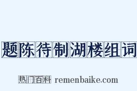 题陈待制湖楼组词是什么意思的图片